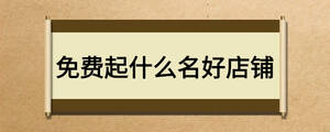 免費起什么名好店鋪