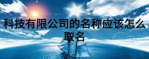 科技有限公司的名稱應(yīng)該怎么取名