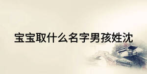 寶寶取什么名字男孩姓沈