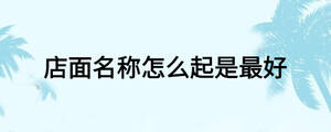 店面名稱怎么起是最好