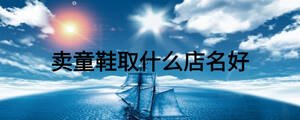賣童鞋取什么店名好