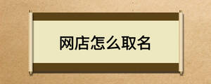 網(wǎng)店怎么取名