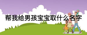 幫我給男孩寶寶取什么名字