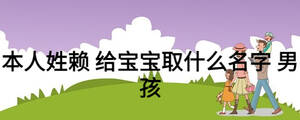 本人姓賴 給寶寶取什么名字 男孩
