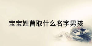 寶寶姓曹取什么名字男孩