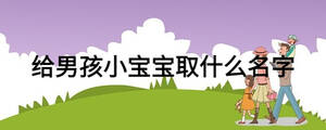 給男孩小寶寶取什么名字