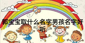 郭寶寶取什么名字男孩名字好聽