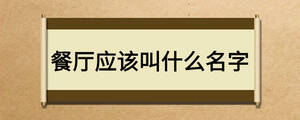 餐廳應該叫什么名字