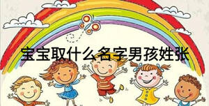 寶寶取什么名字男孩姓張