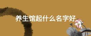 養生館起什么名字好