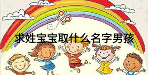 求姓寶寶取什么名字男孩