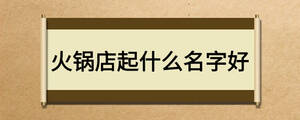 火鍋店起什么名字好