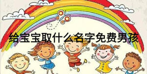 給寶寶取什么名字免費男孩