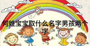 何姓寶寶取什么名字男孩兩個字
