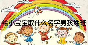 給小寶寶取什么名字男孩姓班
