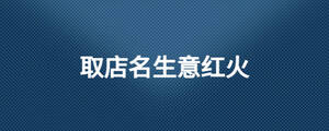 取店名生意紅火