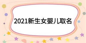 2021新生女?huà)雰喝∶? width=