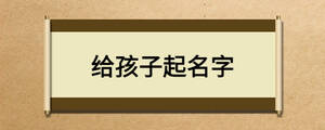 給孩子起名字