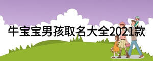 牛寶寶男孩取名大全2021款