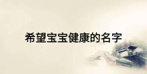 希望寶寶健康的名字