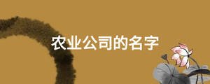 農業公司的名字