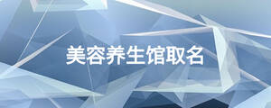 美容養(yǎng)生館取名