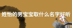 姓怡的男寶寶取什么名字好聽(tīng)