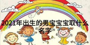 2021年出生的男寶寶寶取什么名字