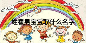 姓瞿男寶寶取什么名字