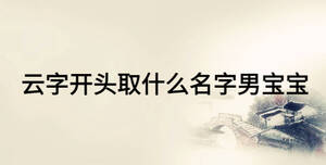 云字開頭取什么名字男寶寶