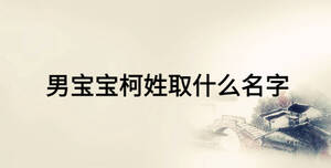 男寶寶柯姓取什么名字