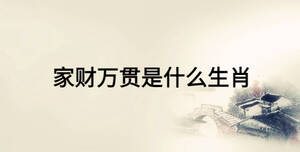 家財萬貫是什么生肖