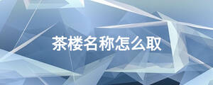 茶樓名稱怎么取