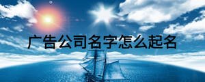 廣告公司名字怎么起名