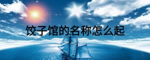 餃子館的名稱(chēng)怎么起
