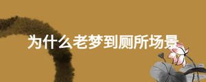 為什么老夢(mèng)到廁所場(chǎng)景