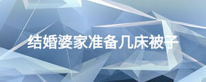 結婚婆家準備幾床被子
