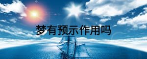 夢(mèng)有預(yù)示作用嗎