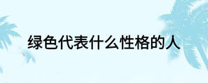 綠色代表什么性格的人