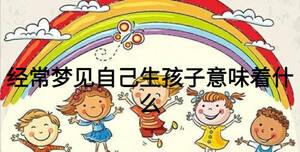 經(jīng)常夢見自己生孩子意味著什么