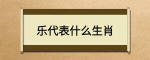 樂(lè)代表什么生肖