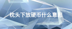 枕頭下放硬幣什么意思