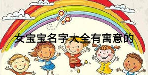 女寶寶名字大全有寓意的