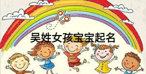 吳姓女孩寶寶起名