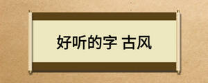 好聽(tīng)的字 古風(fēng)