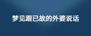 夢見跟已故的外婆說話