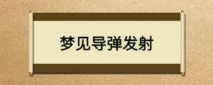 夢(mèng)見導(dǎo)彈發(fā)射