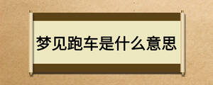 夢見跑車是什么意思