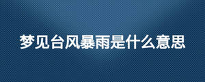夢見臺風暴雨是什么意思