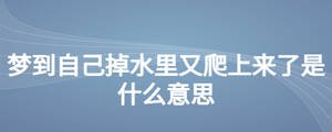 夢(mèng)到自己掉水里又爬上來了是什么意思